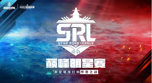 《巅峰战舰》2022Star Road星路联赛年度总决赛12月24日打响问鼎之战!