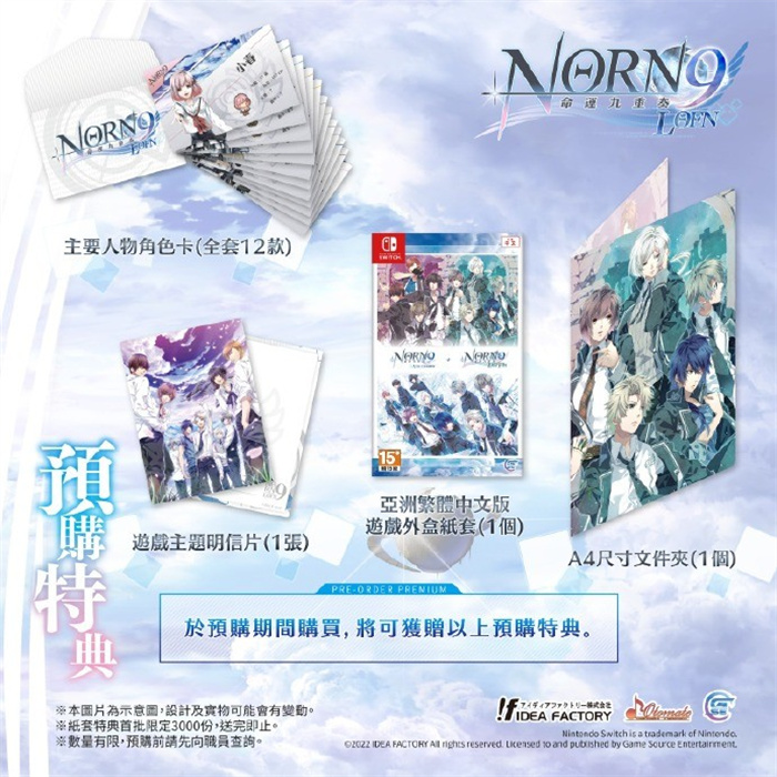 乙女游戏《命运九重奏-NORN9 LOFN-》推迟至1月16日发售