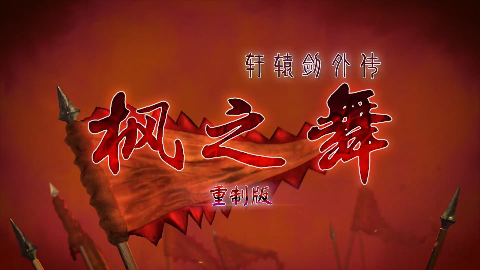 粉丝团队宣布《轩辕剑外传：枫之舞 重制版》