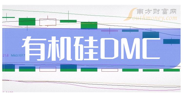 有机硅DMC概念股有哪些？有机硅DMC上市公司一览