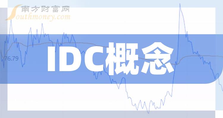 IDC概念上市公司龙头股票概念一览（2023/1/21）