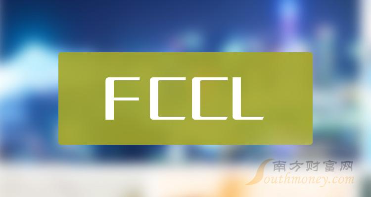 FCCL概念上市公司有哪些？FCCL概念股名单汇总