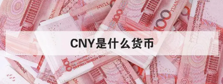 cny是什么货币（CNY在中国叫人民币）