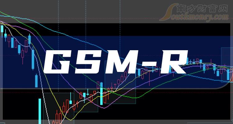 GSM-R概念股有哪些？GSM-R上市公司一览