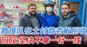 中国救援队在土耳其超市付款被拒收