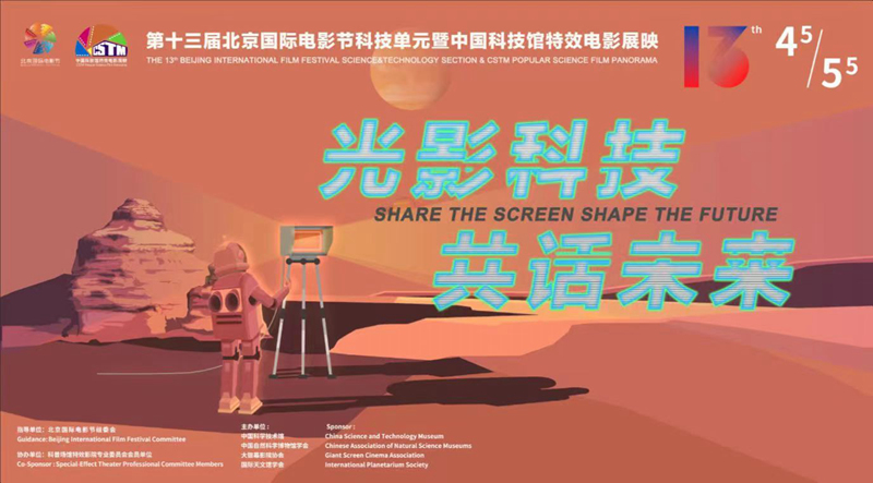 中国科技馆特效电影展映活动启动
