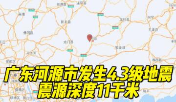 广东河源再次发生地震
