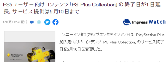 索尼互娱宣布PS+ Collection延期关闭 多给一天