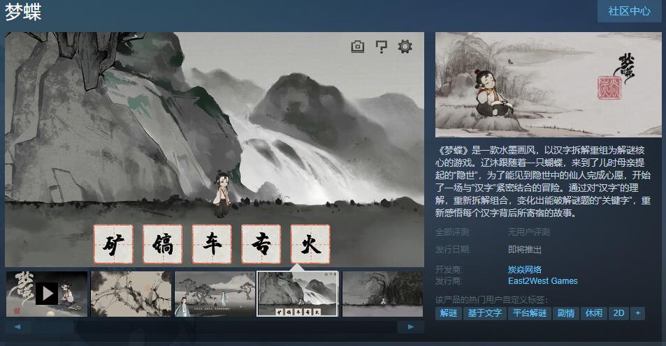 国风汉字解密游戏《梦蝶》Steam页面上线 发售日期待定