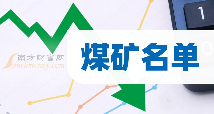 煤矿龙头名单_煤矿概念潜力股一览（5/16）