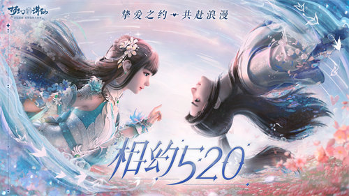 挚爱之约共赴浪漫 《梦幻新诛仙》520新版本上线！