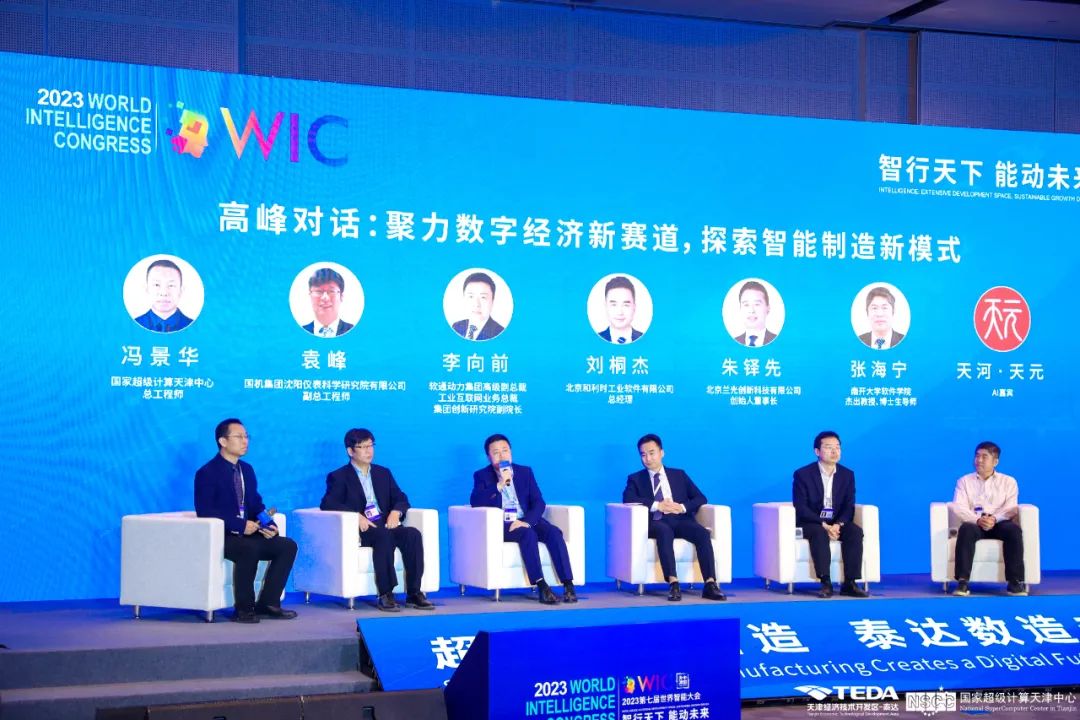 第七届世界智能大会智能制造高峰论坛在天津召开