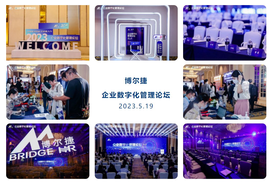 博尔捷-企业数字化管理论坛及人力资源服务行业高质量发展论坛在上海圆满收官！
