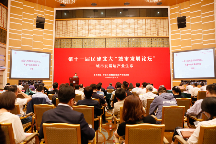 第十一届民建北大“城市发展论坛”在北京大学举行
