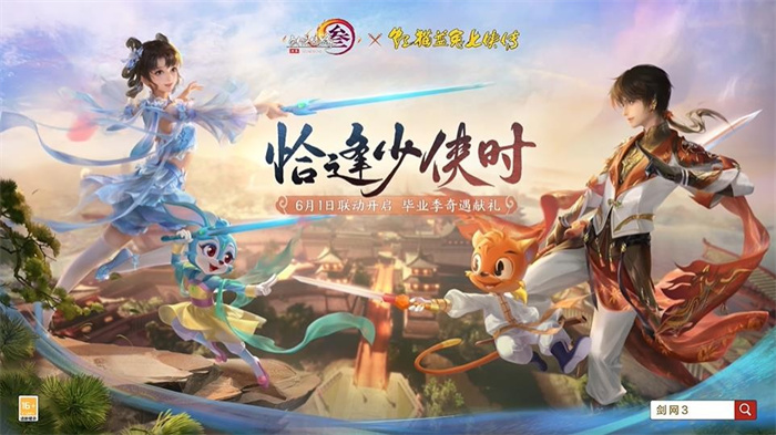 《剑网3》联动《虹猫蓝兔七侠传》PV公布 6月1日上线