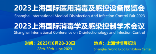 2023上海国际消毒学及感染防控学术会议，将于6月28号在上海世博展览馆召开