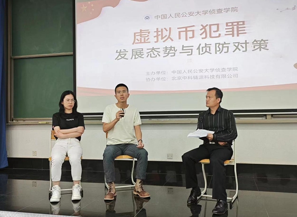 中国人民公安大学举办“虚拟货币犯罪发展态势与侦防对策”专题讲座