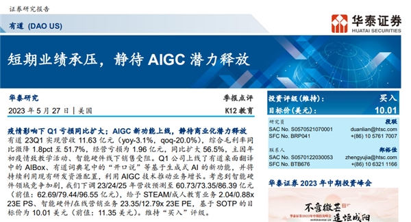 静待AIGC潜力释放，华泰证券维持网易有道“买入”评级