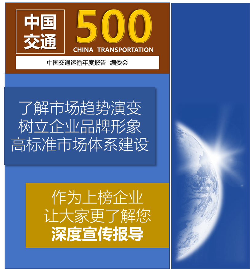 中国交通500强（企业榜单）正式发布