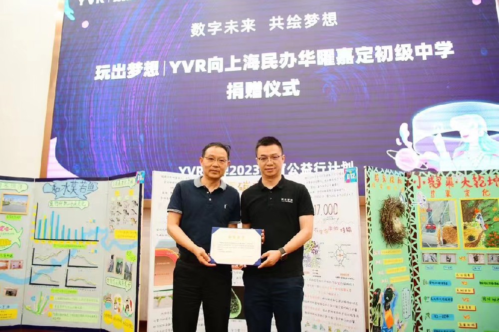 共绘数字未来 玩出梦想YVR向上海民办华曜嘉定初级中学捐赠VR眼镜