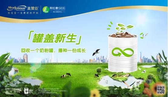 “罐盖新生”计划全新升级，美赞臣中国打造产品全生命周期“减碳”可持续行动模式