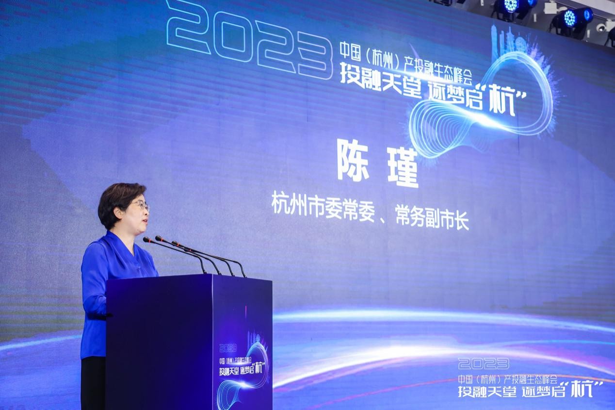 首届2023中国（杭州）产投融生态峰会圆满落幕