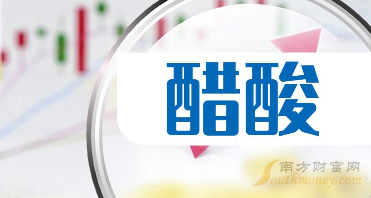 醋酸概念股龙头股票一览（2023/6/7）