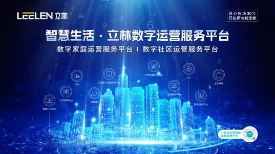 智慧生活-立林数字运营服务平台亮相2023北京安博会 开启数字化转型新未来
