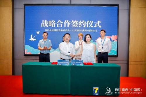 重庆市武隆区商务委员会与七天酒店（深圳）有限公司战略合作签约仪式成功举行