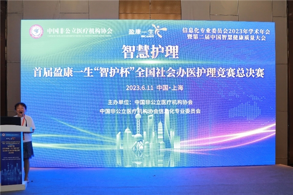 盈康一生亮相第二届中国智慧健康质量大会