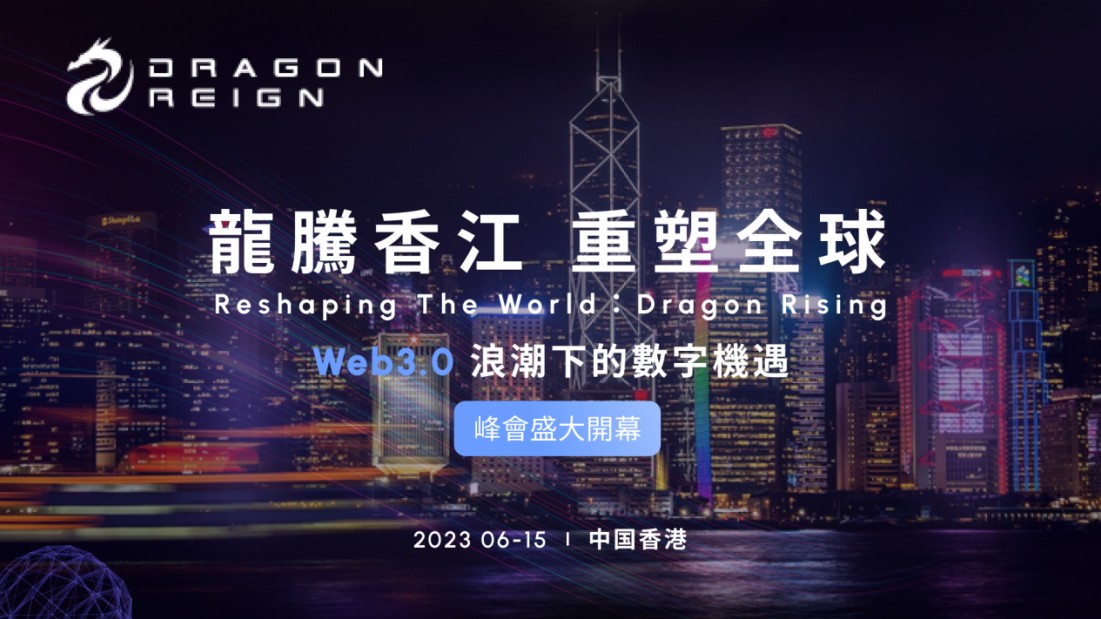 龍騰香江，重塑全球，Web 3.0峰會即將盛大開幕