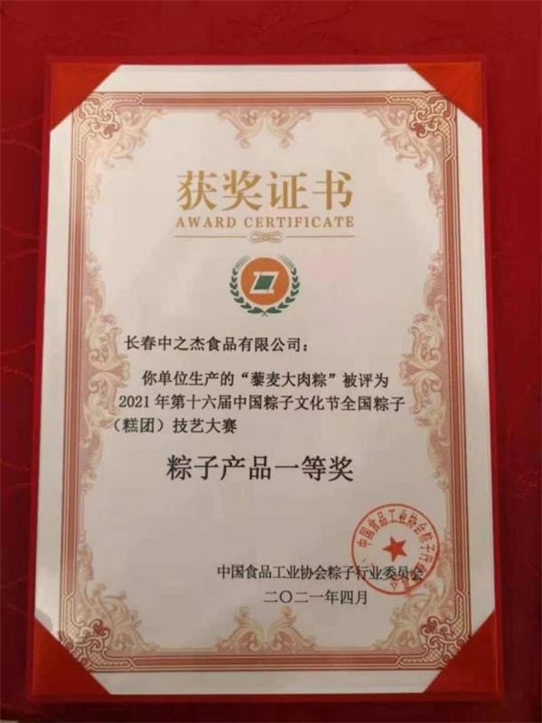 中之杰荣获中国粽子行业最具成长力品牌第一名