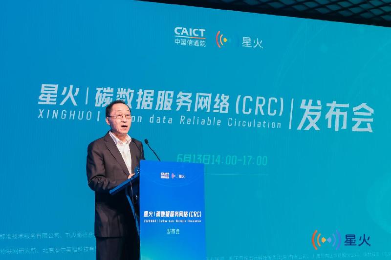 中国信通院星火碳数据服务网络发布