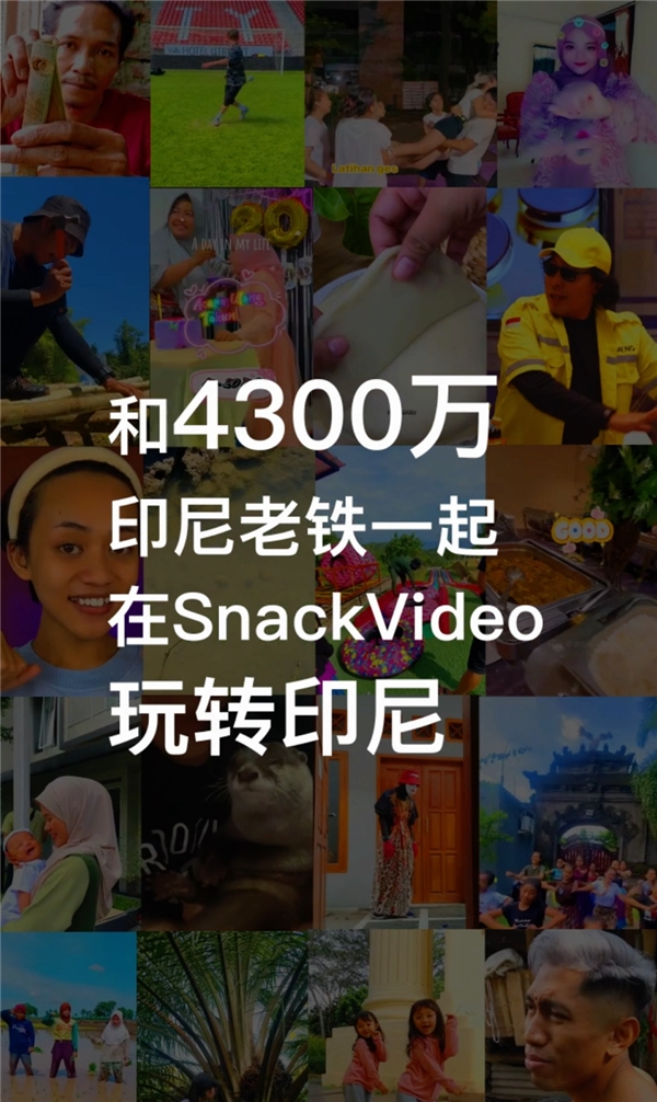 扎根印尼 益普索显示SnackVideo当地月活已达4300万