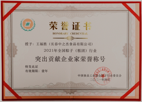 中之杰荣获中国粽子行业最具成长力品牌第一名