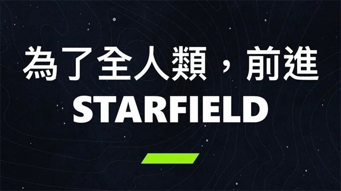 玩家请愿B社：希望为《星空》添加繁体中文支持