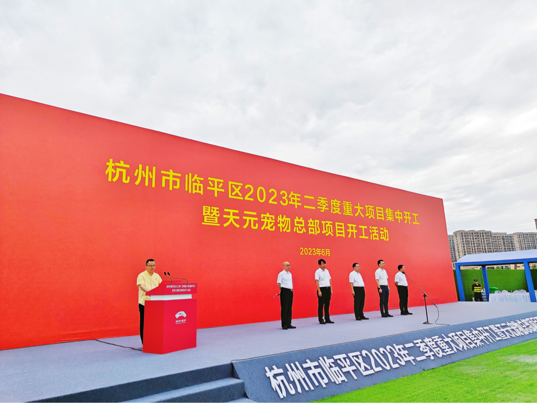 杭州临平区2023年二季度重大项目集中开工  天元宠物产业园项目开启“新征程”