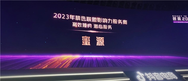 蜜源荣获2023年抖音电商“精选联盟影响力服务商”奖