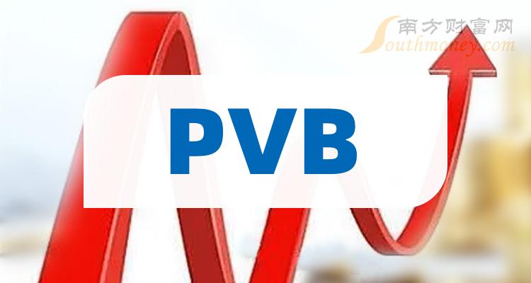PVB概念股有哪些上市公司？PVB概念股一览