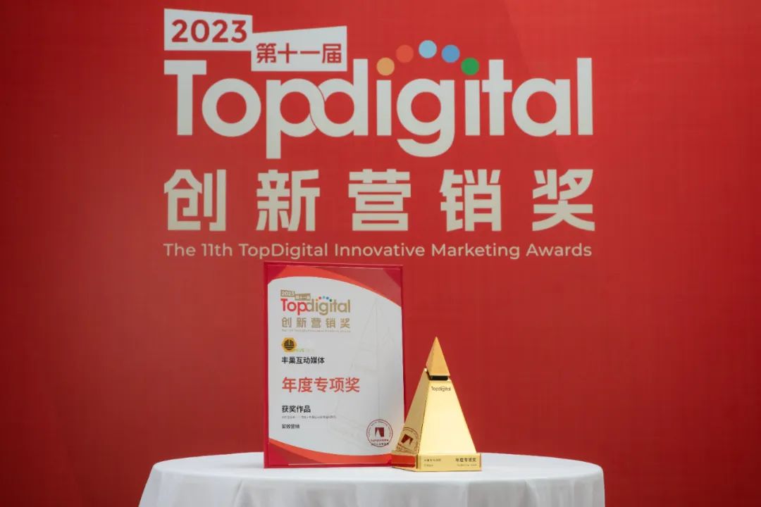 年度最佳媒体平台！丰巢广告收割TopDigital三项大奖