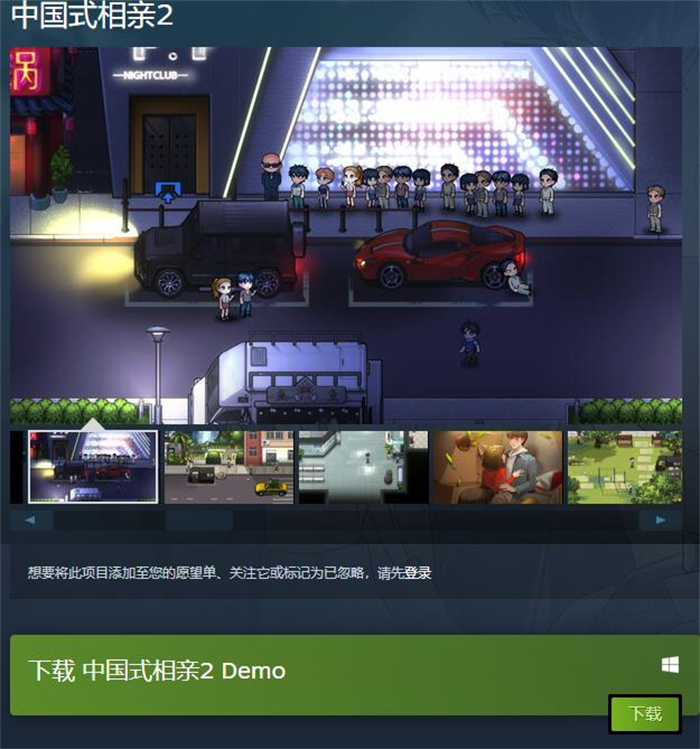 《中国式相亲2》试玩Demo上线Steam 限时不限量