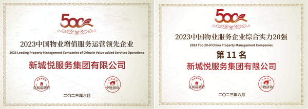新城悦服务荣膺“中国物业增值服务运营领先企业”
