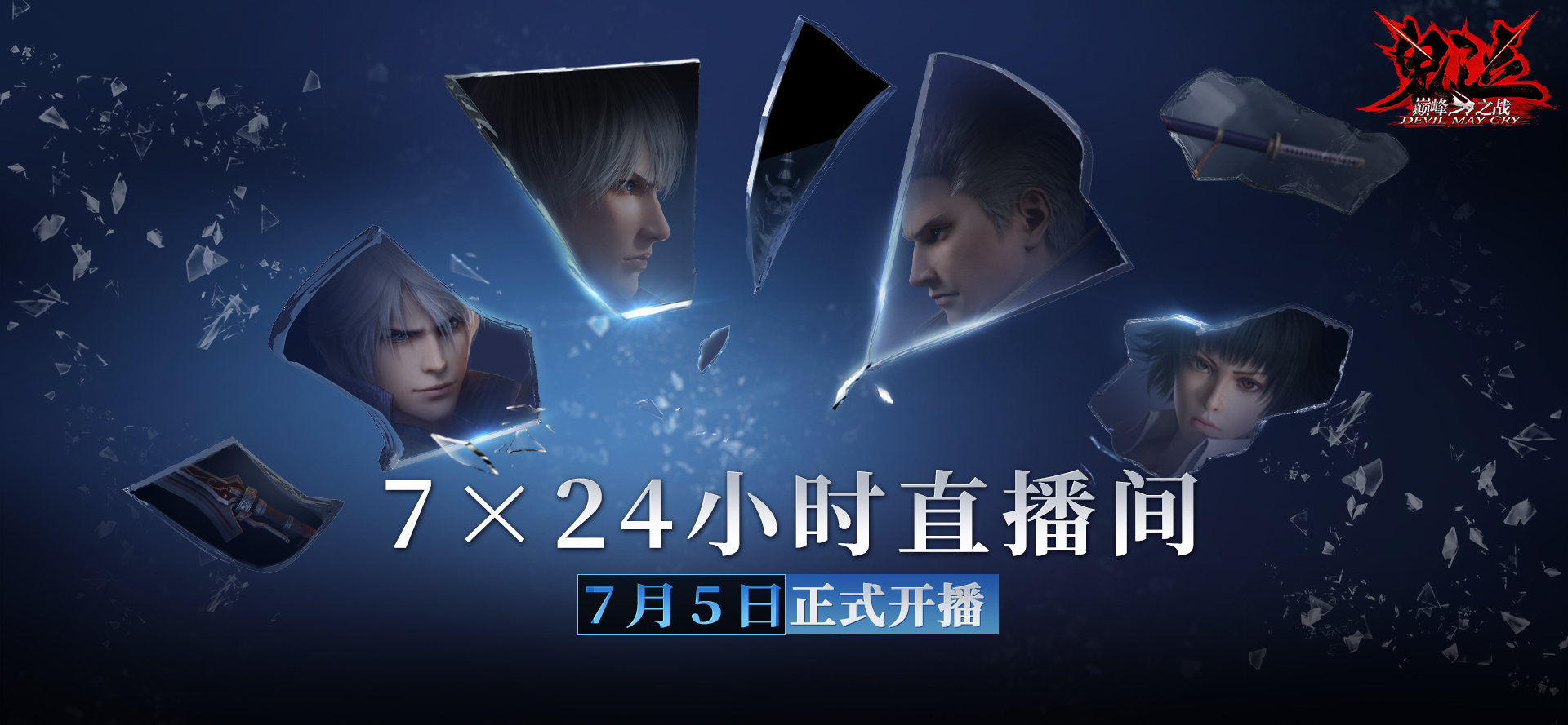 《鬼泣-巅峰之战》2.0今日正式开启预下载！