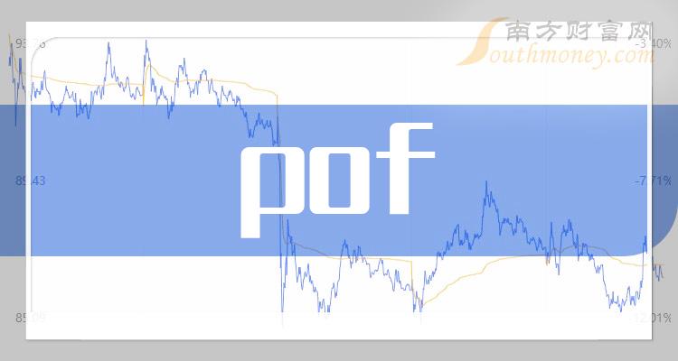 pof概念股有哪些？pof概念股一览表2023