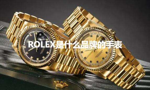 ROLEX是什么品牌的手表