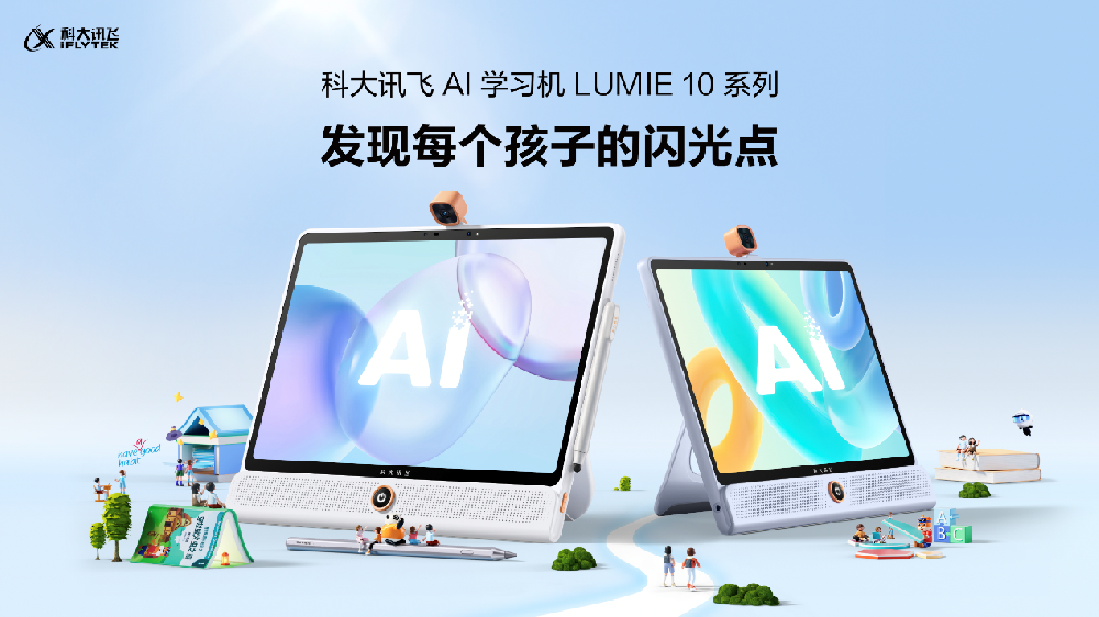 讯飞AI学习机LUMIE 10系列重磅发布，软硬件一流水准，家长们的明智之选