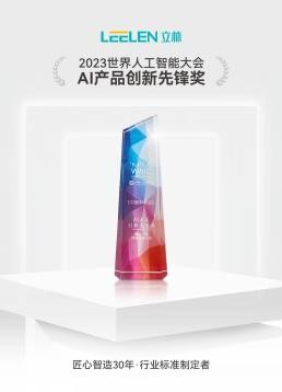 2023世界人工智能大会，立林获颁AI产品创新先锋奖