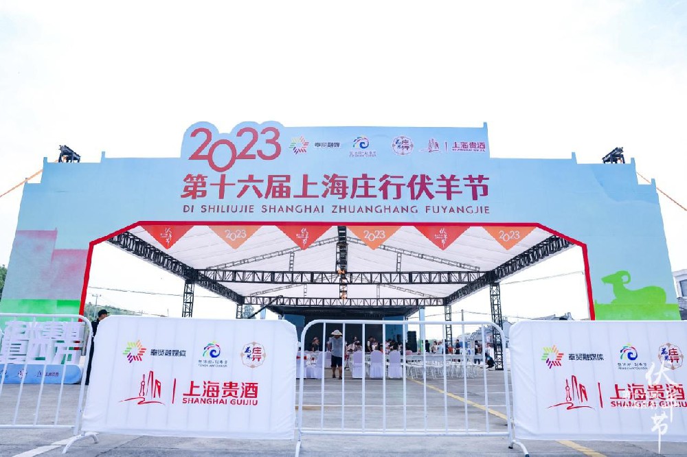上海贵酒助力“2023第十六届上海庄行伏羊节”成功举办,尝伏羊美酒、品民俗文化