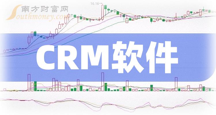 2023年CRM软件概念上市公司股票一览，你抓住了几个？
