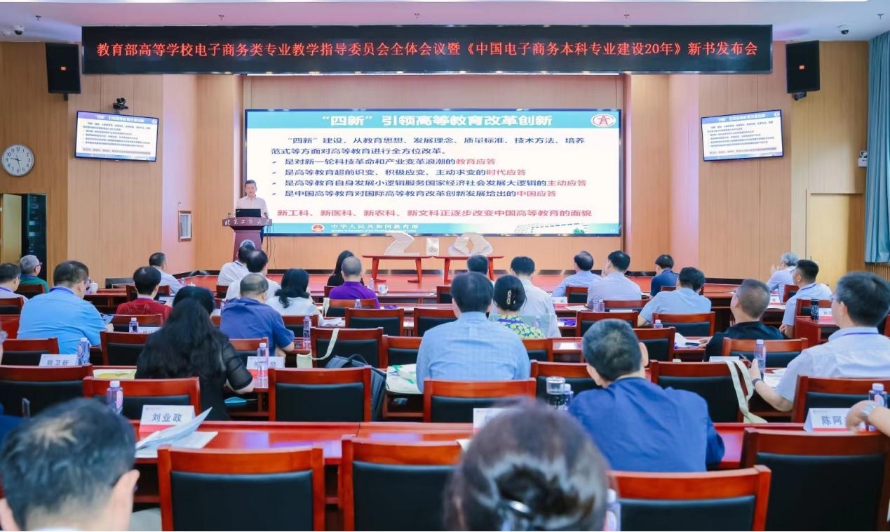 《中国电子商务本科专业建设20年》新书发布